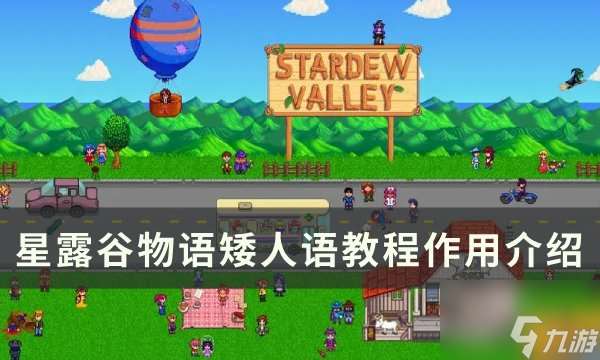 星露谷物語矮人語教程有什么用 星露谷物語矮人語教程作用介紹