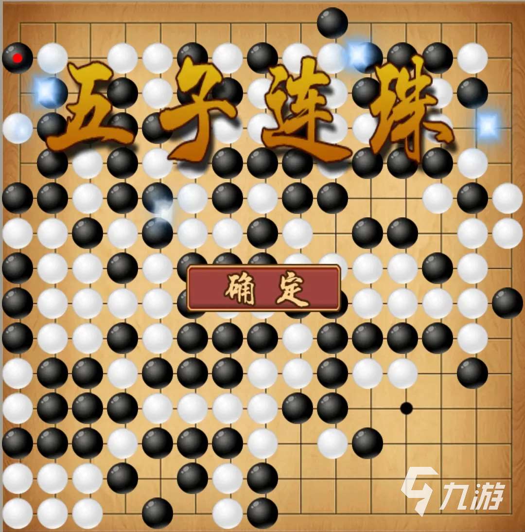 单机五子棋免费下载推荐 单机五子棋游戏下载分享