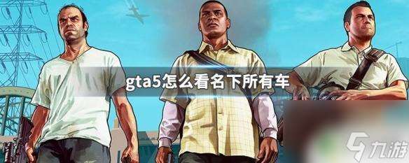 gta5所有车 GTA5怎么查看名下所有车辆