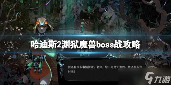 哈迪斯2渊狱魔兽boss战怎么打 哈迪斯2渊狱魔兽boss战攻略