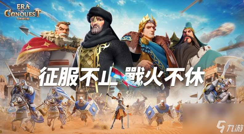 多文明策略游戏《文明与征服：Era of Conquest》先行服2正式开启！