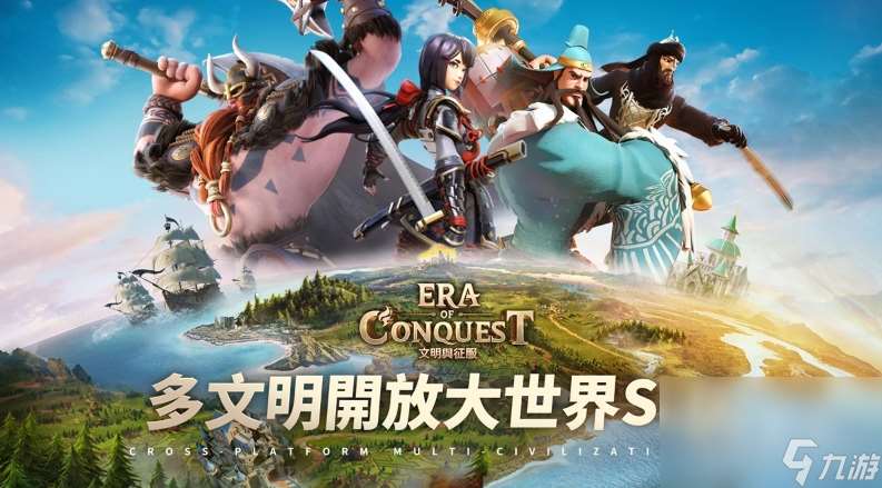 多文明策略游戏《文明与征服：Era of Conquest》先行服2正式开启！