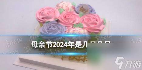 母亲节2024年是几月几日