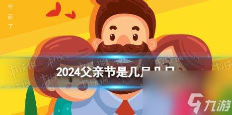 2024父亲节是几月几日 父亲节是哪一天