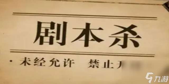 剧本杀是啥