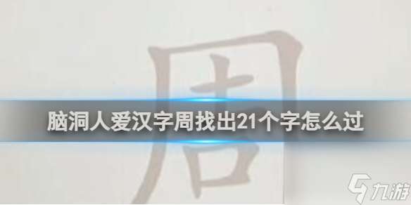 脑洞人爱汉字周找出21个字通关攻略