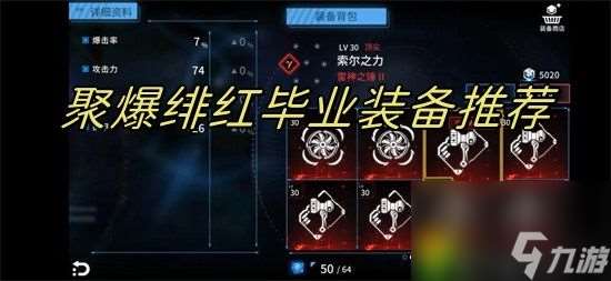 聚爆緋紅裝備怎么搭配-聚爆緋紅裝備搭配方案介紹