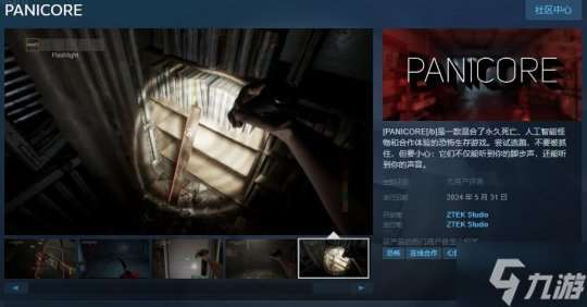 合作恐怖生存游戏《PANICORE》发售日公布 5月31日发售