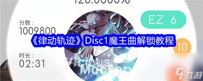 律动轨迹Disc1魔王曲怎么解锁 Disc1魔王曲解锁教程[多图]