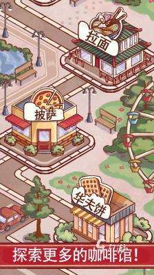有趣的迷你咖啡店游戲有哪些 咖啡店模擬類(lèi)游戲大全2024