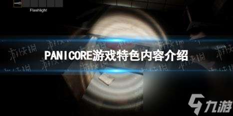 PANICORE游戲特色內容介紹