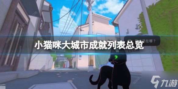 小猫咪大城市成就大全 游戏所有成就达成一览