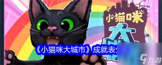 小猫咪大城市成就表分享