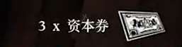 荒野大镖客资本卷 荒野大镖客2资本券有什么功能