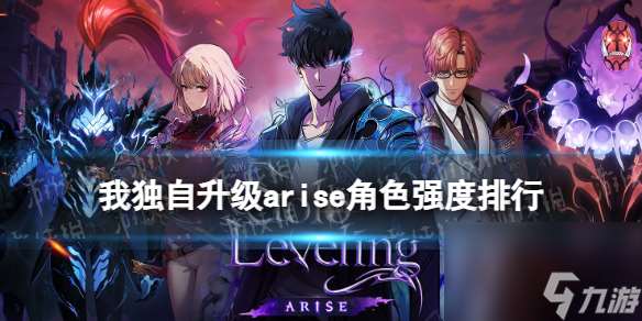 《我独自升级arise》角色强度排行