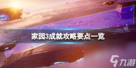 家園3成就攻略要點一覽