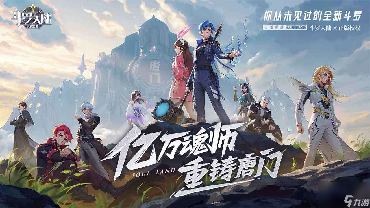 一代版本一代神斗罗大陆：武魂觉醒魂师轻松转换