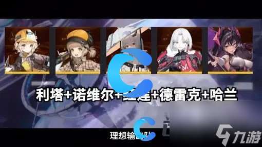 《nikke胜利女神》最强阵容搭配