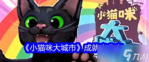 小猫咪大城市都有哪些成就 小猫咪大城市成就表分享