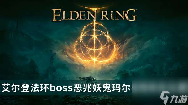 艾尔登法环boss恶兆妖鬼玛尔基特位置及打法介绍