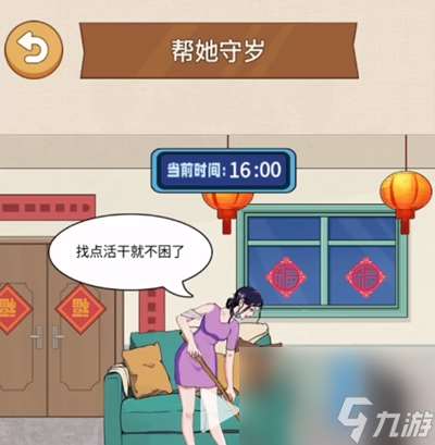 《整个活吧》帮她守岁如何通关