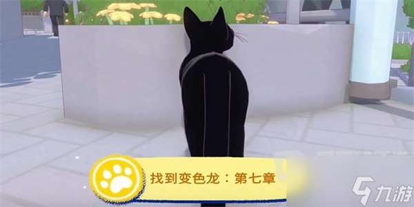 小猫咪大城市找到变色龙成就怎么完成 小猫咪大城市找到变色龙成就攻略