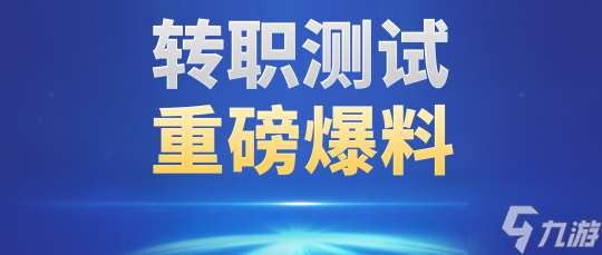 转职爆料来了！这些装备全都支持转换，更有炼化转换规则首次曝光！