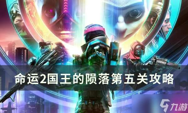 命運2國王的隕落第五關怎么過