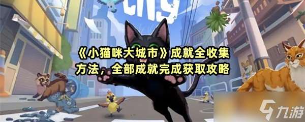 《小猫咪大城市》成就全收集方法，全部成就完成获取攻略