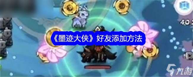 如何添加墨跡大俠好友