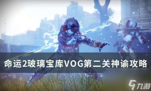 命运2玻璃拱顶第二关神谕怎么过 玻璃宝库VOG第二关神谕攻略