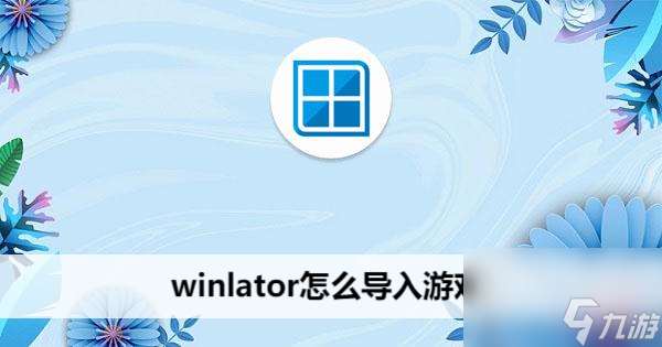 winlator怎么导入游戏