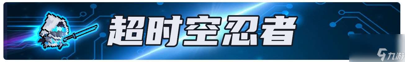 元气骑士超时空忍者解锁方式