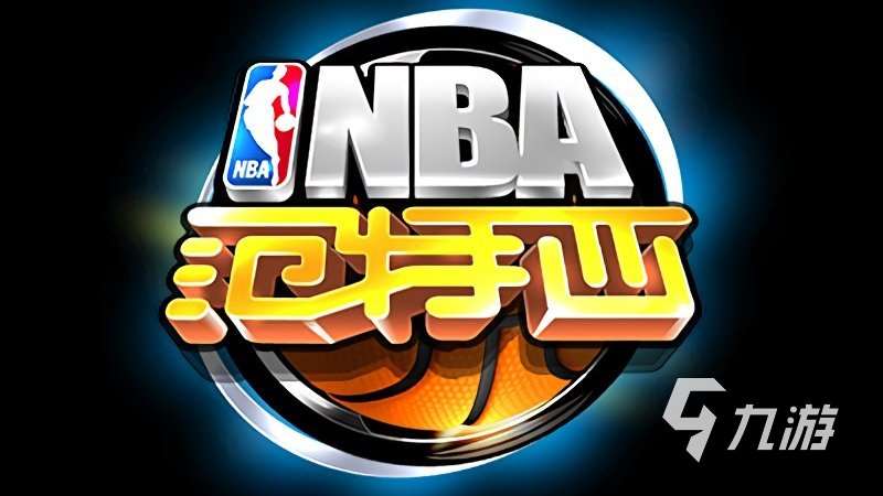 当下nba篮球游戏哪个好玩2024 热门的nba游戏下载分享