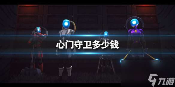 《心門守衛》steam價格介紹