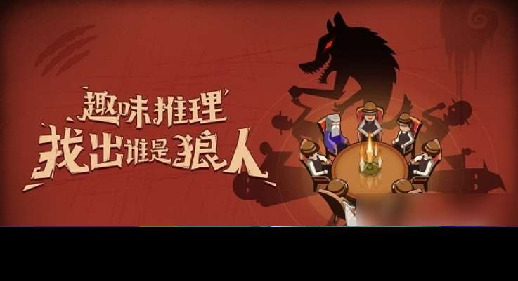 狼人游戏app有哪些 2024有意思的狼人杀手游推荐