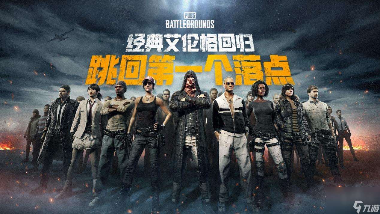 PUBG经典艾伦格现已回归，跳回第一个落点！