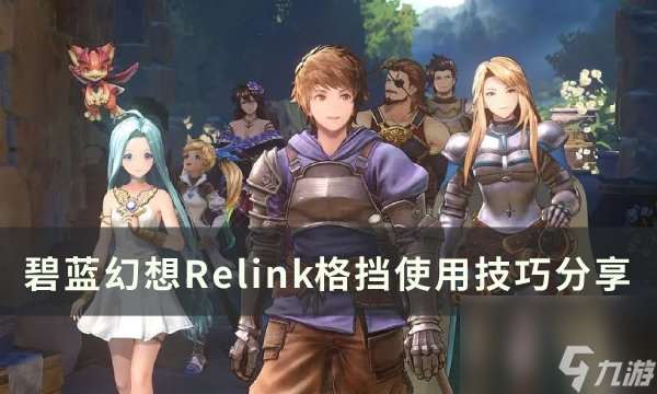 《碧蓝幻想relink》格挡和闪避哪个好 格挡使用技巧分享