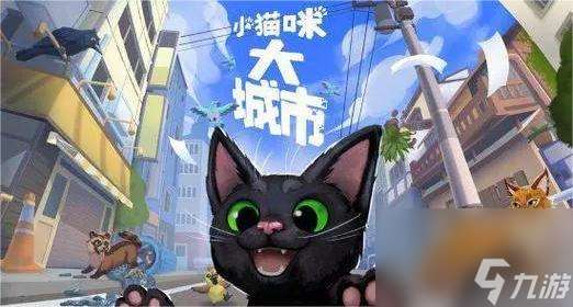 木枝攻略小猫咪大城市踩奶动作怎么获取-踩奶动作获