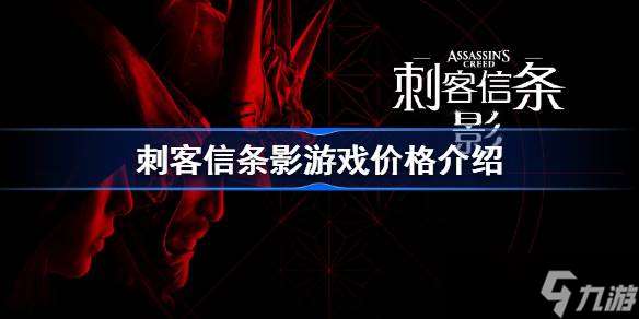 《刺客信条：影》游戏价格与特色介绍：双主角设计，售价348元起