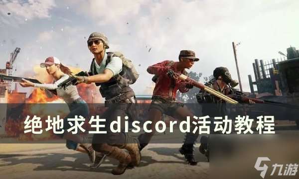 《绝地求生PUBG》discord掉宝活动怎么参加 discord活动教程