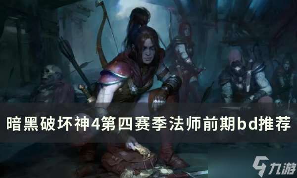 暗黑破坏神4第四赛季法师怎么搭配