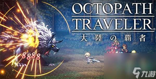 《歧路旅人大陸的霸者》英雄培養方法