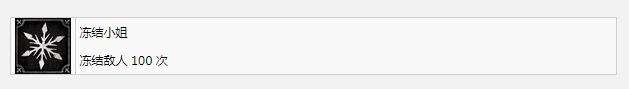 钢铁崛起冻结小姐成就完成方法介绍