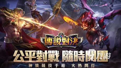 moba游戲全球排行榜前十名 2024好玩的moba手游推薦