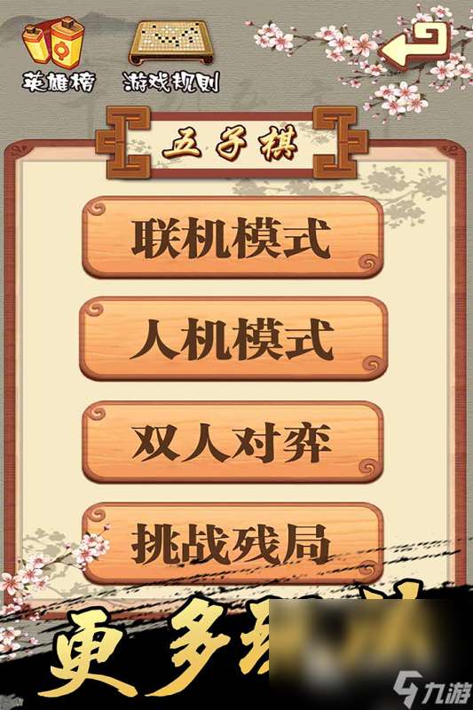 2024人气较高的五子棋残局游戏汇总 好玩的五子棋游戏推荐