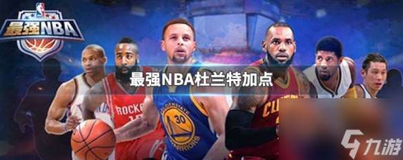 最强nba雷霆杜兰特加点 最强nba雷霆杜兰特加点攻略