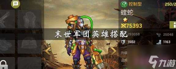 末世軍團平民最強陣容 末世軍團英雄搭配推薦