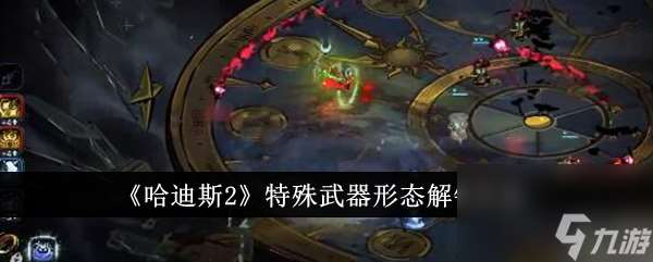 《哈迪斯2》特殊武器形态解锁攻略