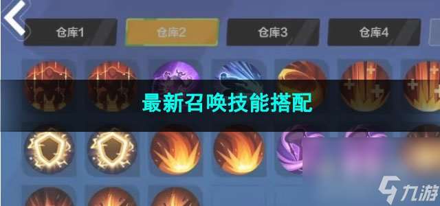 火炬之光無限最新召喚技能搭配